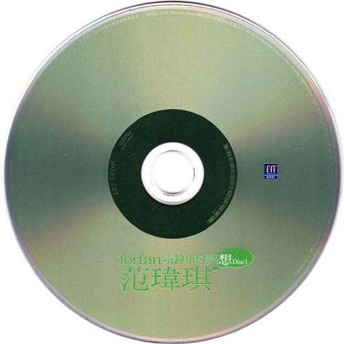 范玮琪.2004-最初的梦想新曲+精选2CD【福茂】【WAV+CUE】