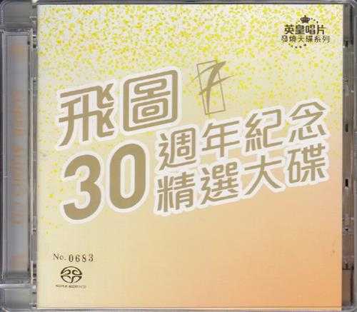 群星.2015-飞图30周年纪念精选大碟2CD【飞图】【WAV+CUE】