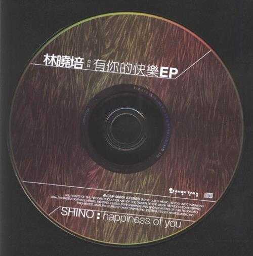 林晓培.2001-有你的快乐（EP）【艾回】【WAV+CUE】