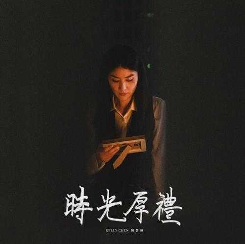 陈慧琳.2024-时光厚礼（单曲）【环球】【FLAC】