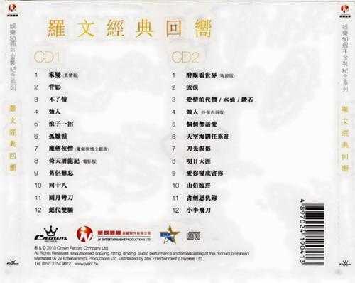罗文.1997-经典回响2CD(2010娱乐50周年金装纪念系列)【娱乐唱片】【WAV+CUE】