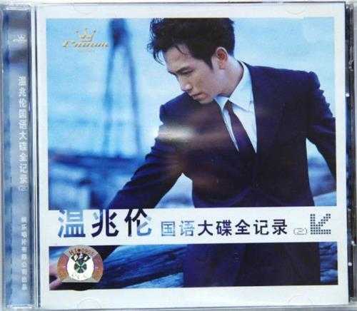 温兆伦.2004-国语大碟全记录2CD(引进版)【娱乐唱片】【WAV+CUE】