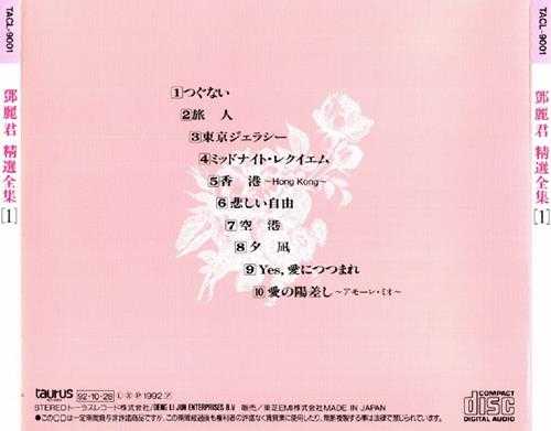 邓丽君.1992-精选全集5CD(日本金牛宫版)【WAV+CUE】