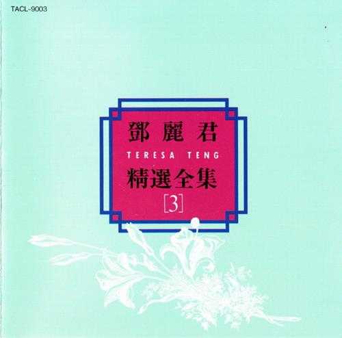 邓丽君.1992-精选全集5CD(日本金牛宫版)【WAV+CUE】
