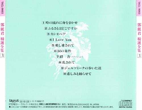 邓丽君.1992-精选全集5CD(日本金牛宫版)【WAV+CUE】