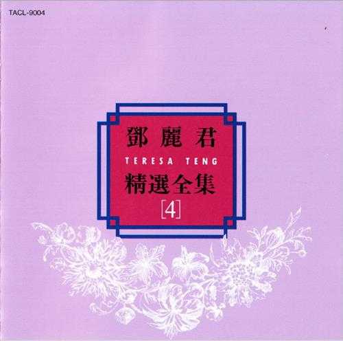 邓丽君.1992-精选全集5CD(日本金牛宫版)【WAV+CUE】