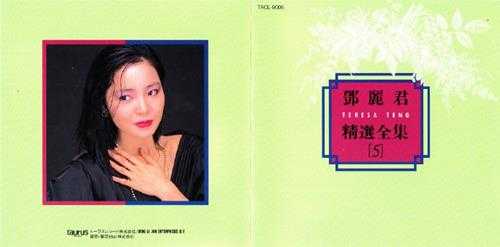 邓丽君.1992-精选全集5CD(日本金牛宫版)【WAV+CUE】