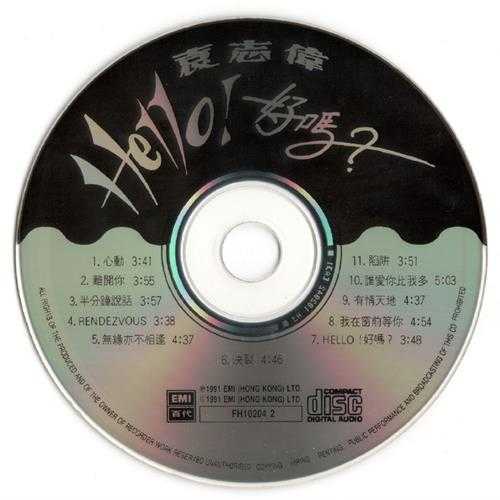袁志伟.1990-Hello好吗?【EMI百代】【WAV+CUE】