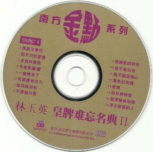 林玉英.2002-皇牌难忘名典2辑4CD【南方】【WAV+CUE】