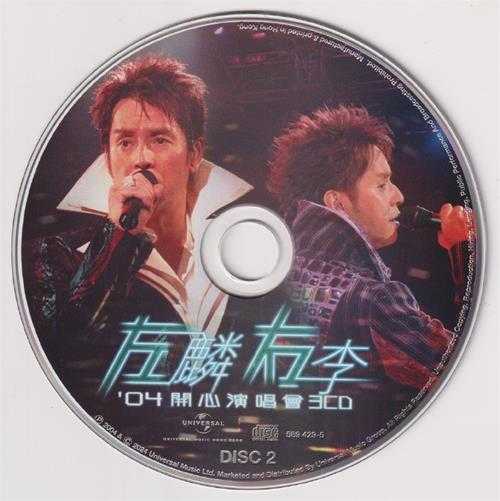 谭咏麟李克勤.2004-左麟右李04开心演唱会3CD（2024环球红馆40复刻系列）【环球】【WAV+CUE】