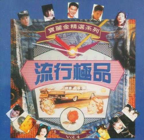 群星.1991-宝丽金流行极品6CD【宝丽金】【WAV+CUE】