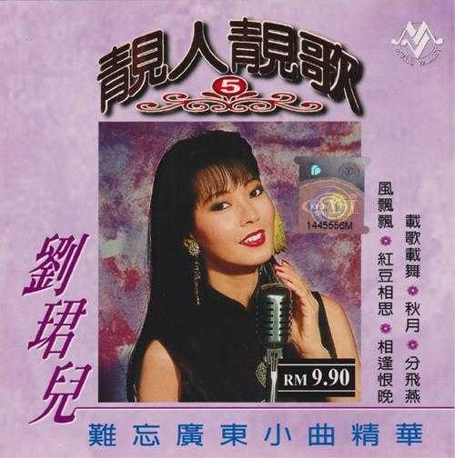 刘珺儿.2004-靓人靓歌5CD【音乐谷】【WAV+CUE】