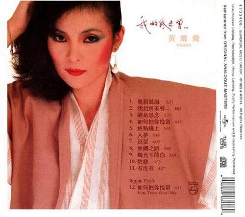 黄莺莺.1983-几朝风雨(2014环球复刻版)【宝丽金】【WAV+CUE】