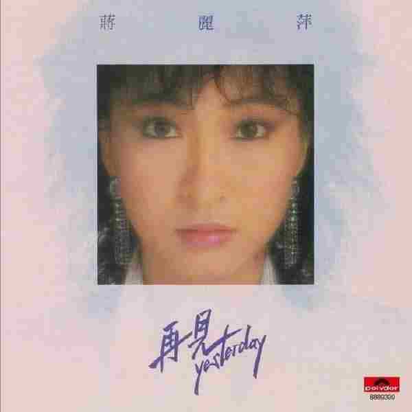 蒋丽萍1985-再见YESTERDAY(环球复黑版)【宝丽金】【WAV+CUE】+4CD