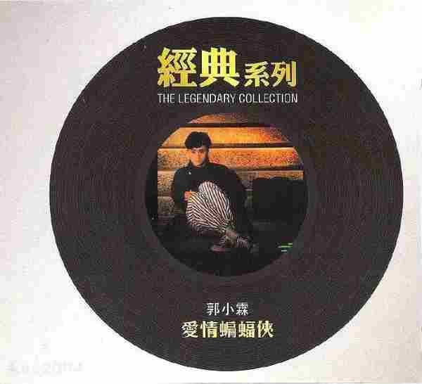 郭小霖.1987-爱情蝙蝠侠(经典系列复刻版)【SONY】【WAV+CUE】.