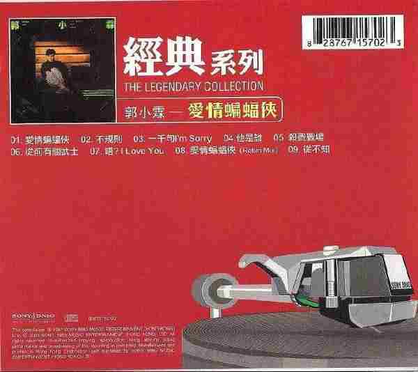 郭小霖.1987-爱情蝙蝠侠(经典系列复刻版)【SONY】【WAV+CUE】.