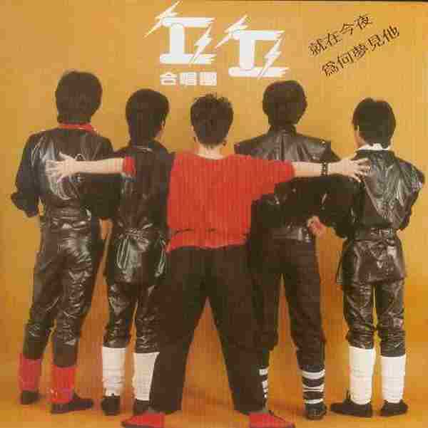 丘丘合唱团.1982-就在今夜(2007年滚石再版)【台湾百佳唱片NO.13】【新格】【WAV+CUE】