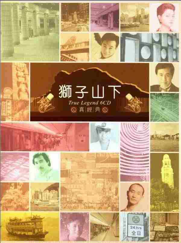 群星2013-狮子山下·真经典6CD【EMI】【WAV+CUE】