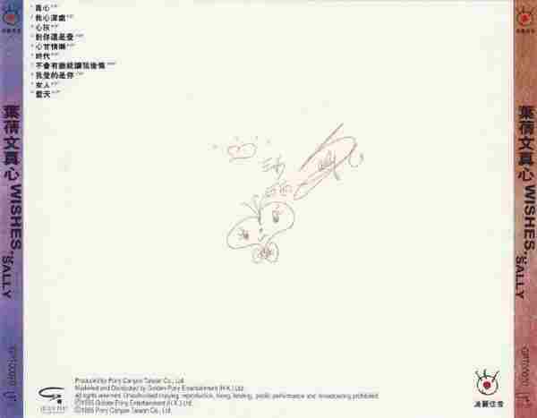 叶倩文.1995-真心（国）【波丽佳音】【WAV+CUE】