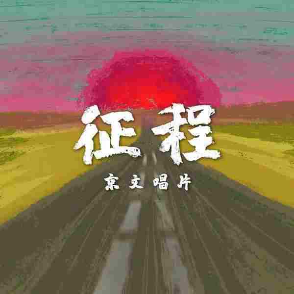 群星.2021-征程(建党百年献礼)【京文】【FLAC分轨】.