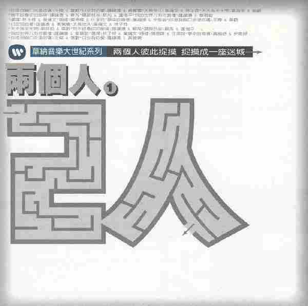 华纳群星.1999-两个人2CD（华纳音乐大世纪系列）【华纳】【WAV+CUE】