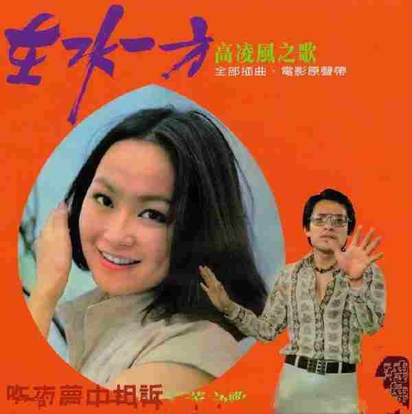 高凌风江蕾.1975-在水一方电影原声带（复黑版）【歌林】【WAV+CUE】