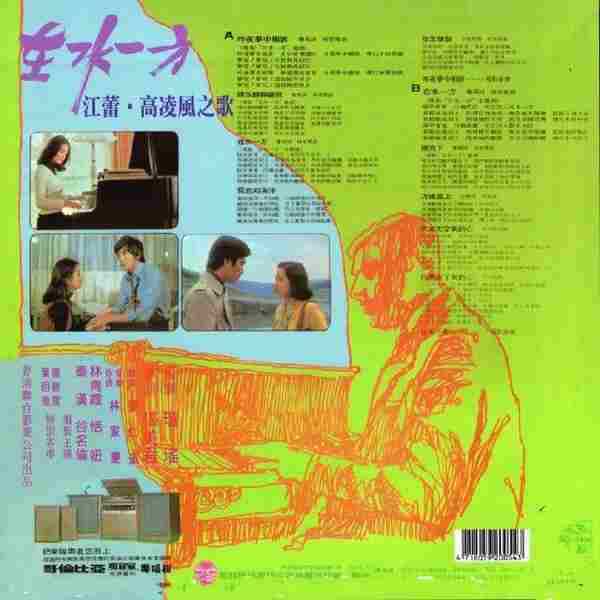 高凌风江蕾.1975-在水一方电影原声带（复黑版）【歌林】【WAV+CUE】
