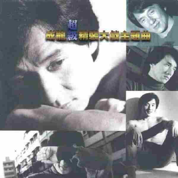 成龙.1995-超級精裝大戏主题曲【滚石】【WAV+CUE】