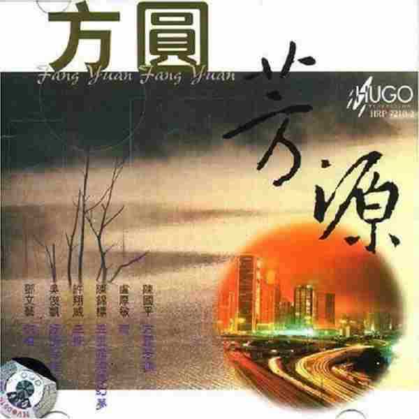雨果唱片-《中国管弦乐及小品系列-方圆芳源(香港作曲家室乐作品)》WAV