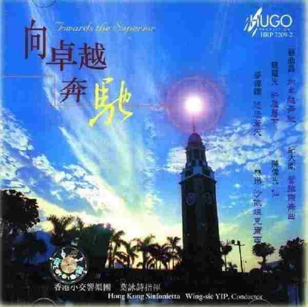 雨果唱片-《中国管弦乐及小品系列-向卓越奔驰(香港作曲家管弦乐作品)》WAV