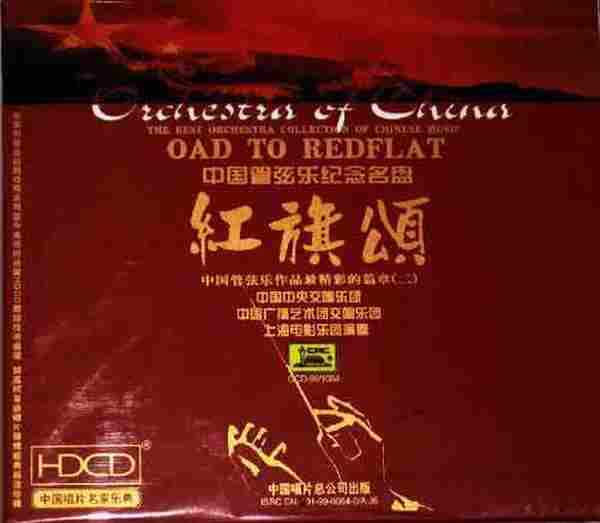 【雨果唱片】中国管弦乐纪念名盘《红旗颂HDCD》WAV分轨