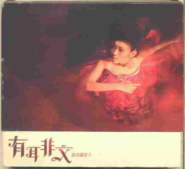 有耳非文.2007-东京铁塔下(新曲+精选)【新艺宝】【WAV+CUE】