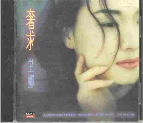 坣娜1995-奢求[台湾][WAV+CUE]
