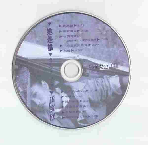 黄宝欣.1988-她是谁（2007年新世纪复刻版）【银星】【WAV+CUE】