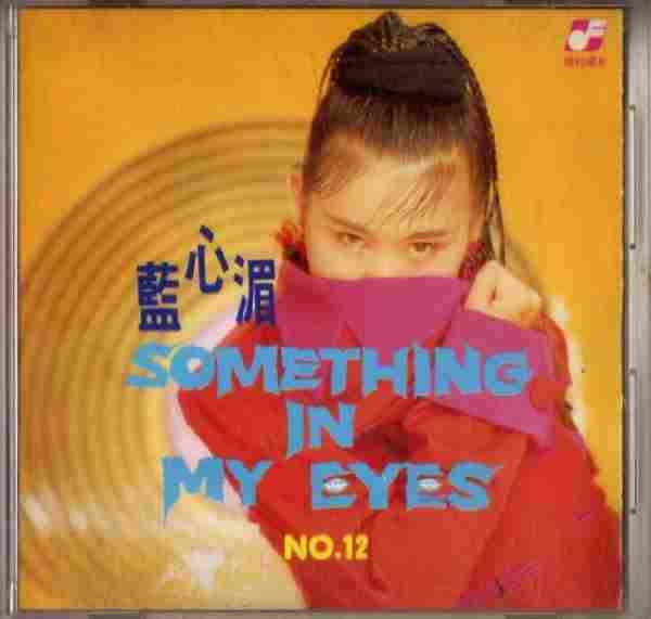 蓝心湄.1991-SOMETHINGINMYEYES【飞羚唱片】【WAV+CUE】