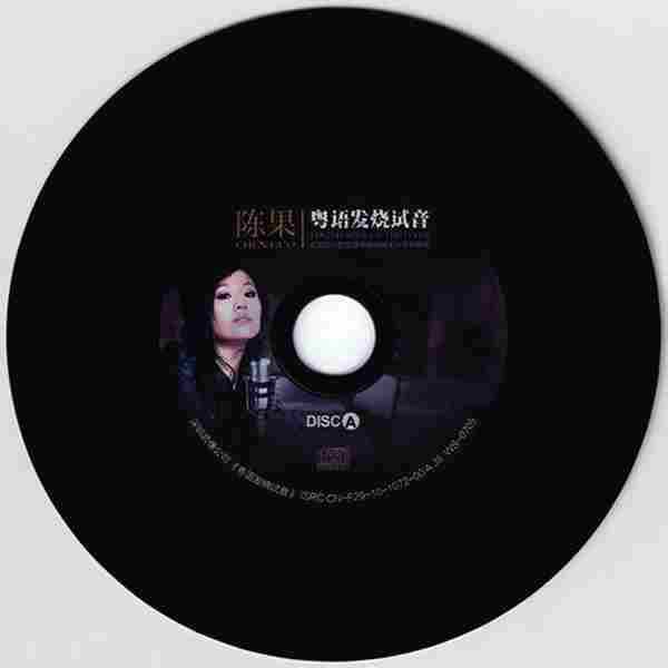 陈果-《粤语发烧试音》3CD[WAV+CUE]