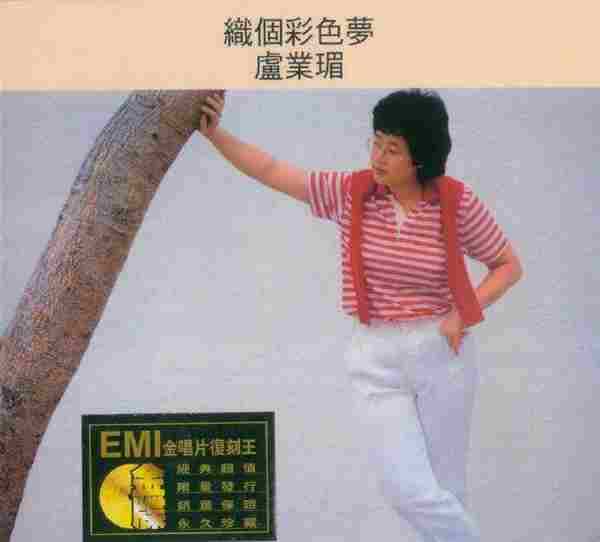 卢业瑂.1982-织个彩色梦(金唱片复刻王)【EMI百代】【WAV+CUE】