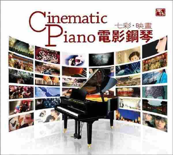 风林唱片《电影钢琴-七彩映画(CinematicPiano)》2010[Wav分轨]