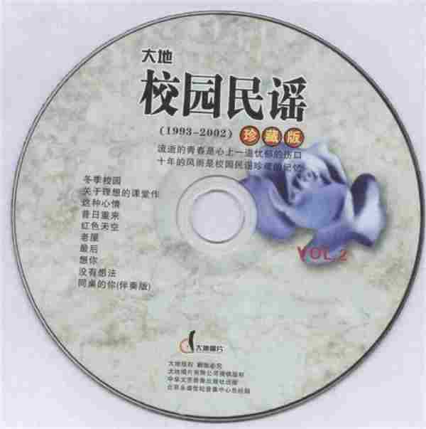 群星.2002-校园民谣1993-2002珍藏版CD02【大地唱片】【WAV+CUE】