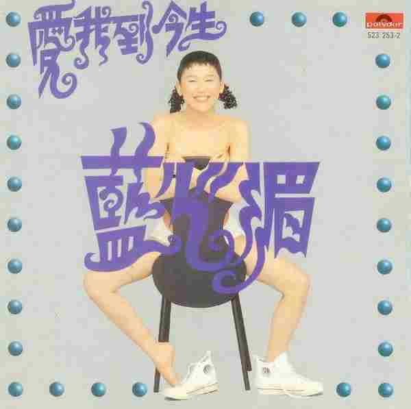 蓝心湄.1994-爱我到今生【宝丽金】【WAV】