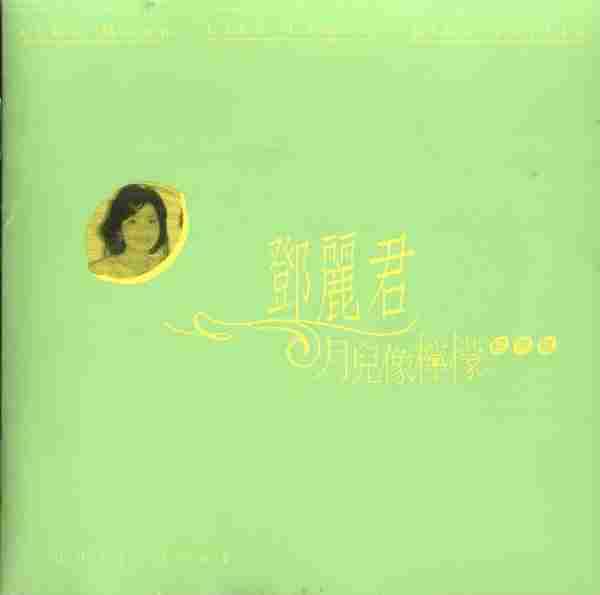 【经典辑】邓丽君《月儿像柠檬》3CD[FLAC+CUE]