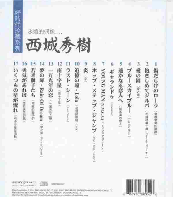 西城秀树-永远的偶像(好时代珍藏系列)【WAV】