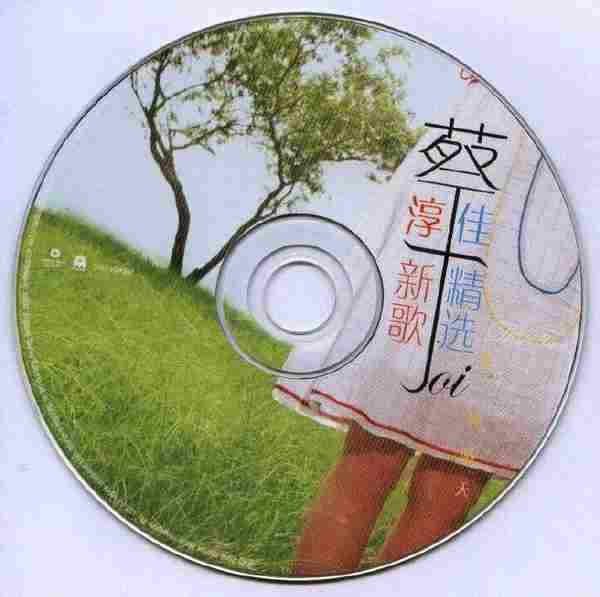 蔡淳佳.2006-等一个晴天-新歌+精选2CD【华纳】【WAV+CUE】