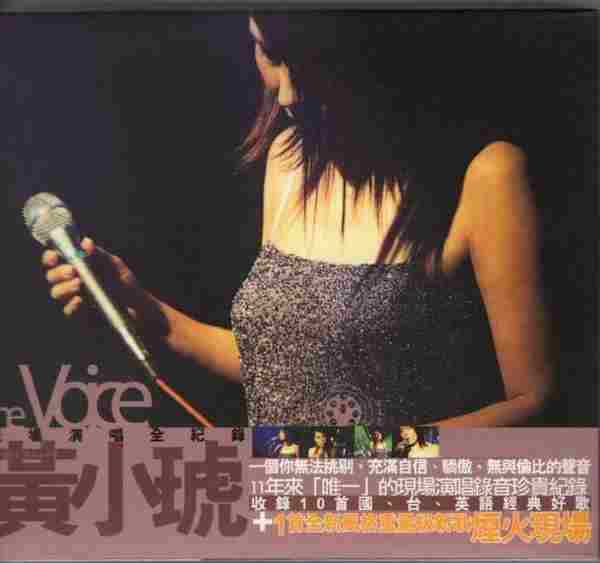 黄小琥2000-TheVoice1现场演唱全记录[SONY][WAV+CUE]