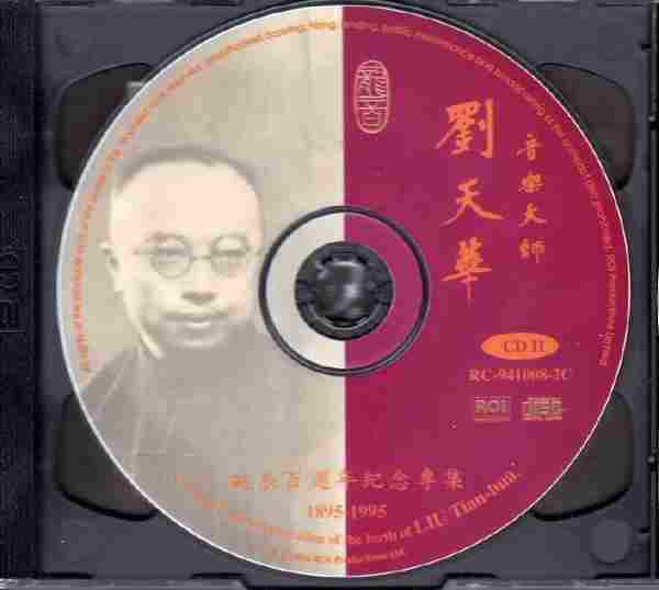【中国民乐】《刘天华百年诞辰纪念专辑》2CD.龙音唱片[WAV+CUE]