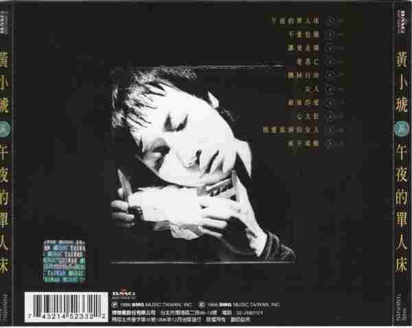 黄小琥1996-午夜的单人床[SONY][WAV+CUE]