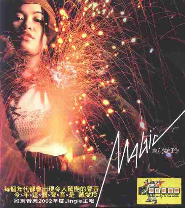 戴爱玲.2002-Magic【维京】【WAV+CUE】