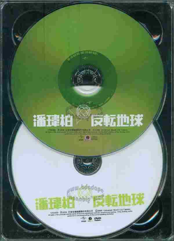 潘玮柏-反转地球(台湾庆功版CD+DVD)[WAV整轨]