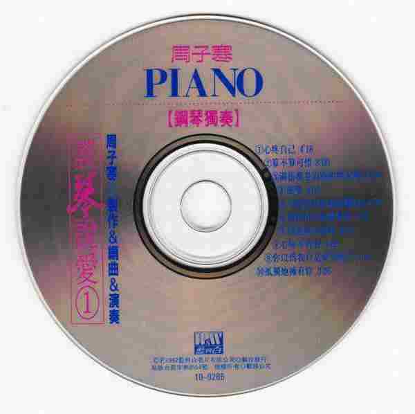 周子寒1992-谈琴说爱1（钢琴独奏）[台湾首版][WAV+CUE]
