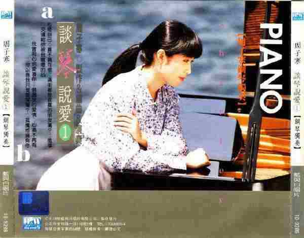 周子寒1992-谈琴说爱1（钢琴独奏）[台湾首版][WAV+CUE]